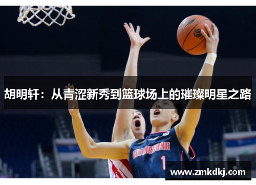胡明轩：从青涩新秀到篮球场上的璀璨明星之路