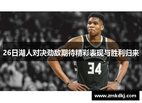 26日湖人对决劲敌期待精彩表现与胜利归来