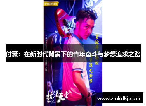 付豪：在新时代背景下的青年奋斗与梦想追求之路