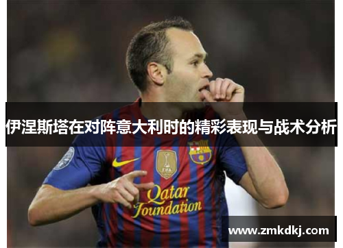 伊涅斯塔在对阵意大利时的精彩表现与战术分析