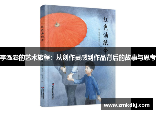 李泓澎的艺术旅程：从创作灵感到作品背后的故事与思考