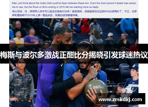 梅斯与波尔多激战正酣比分揭晓引发球迷热议