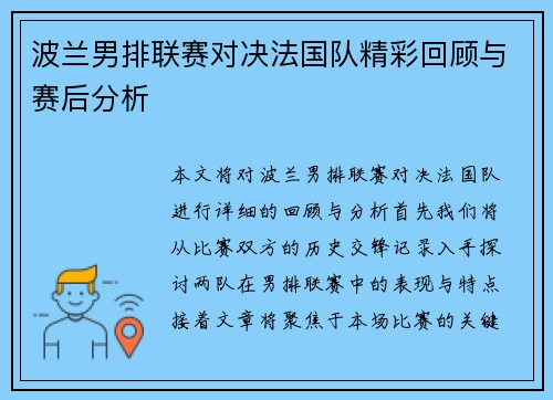 波兰男排联赛对决法国队精彩回顾与赛后分析