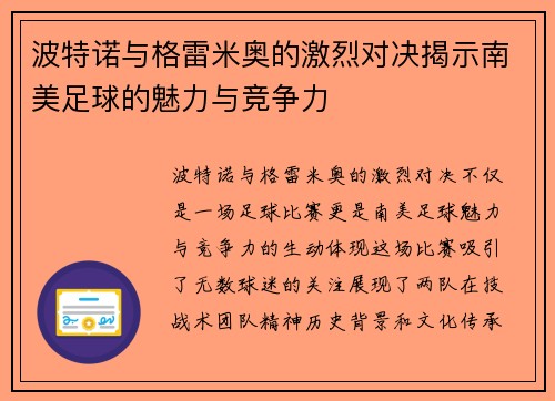 波特诺与格雷米奥的激烈对决揭示南美足球的魅力与竞争力