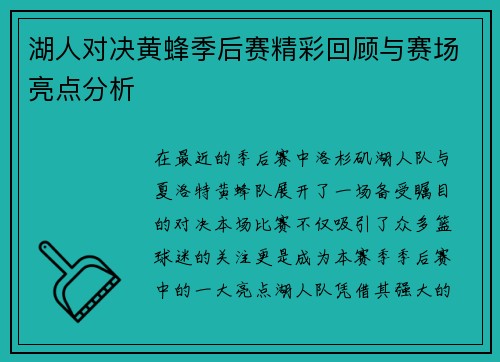 湖人对决黄蜂季后赛精彩回顾与赛场亮点分析