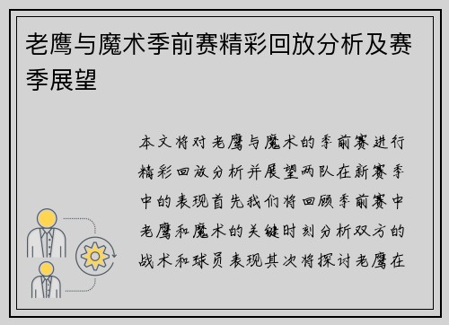 老鹰与魔术季前赛精彩回放分析及赛季展望
