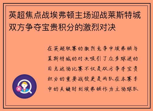 英超焦点战埃弗顿主场迎战莱斯特城双方争夺宝贵积分的激烈对决