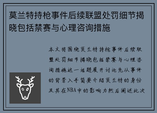 莫兰特持枪事件后续联盟处罚细节揭晓包括禁赛与心理咨询措施