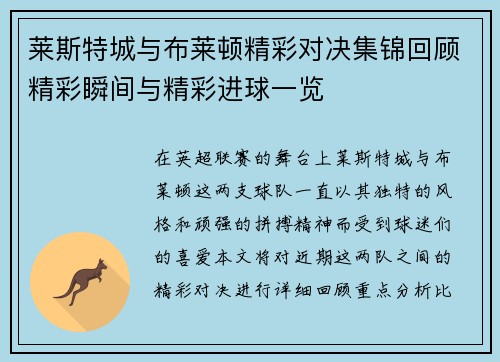 莱斯特城与布莱顿精彩对决集锦回顾精彩瞬间与精彩进球一览