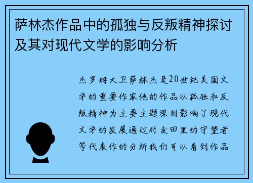 萨林杰作品中的孤独与反叛精神探讨及其对现代文学的影响分析