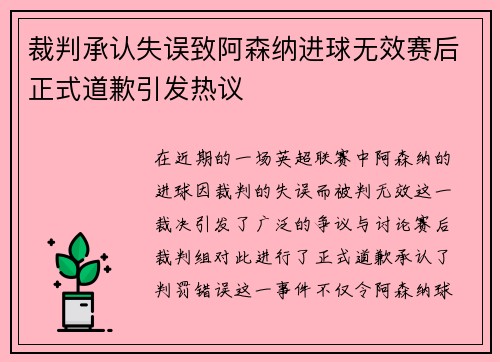 裁判承认失误致阿森纳进球无效赛后正式道歉引发热议