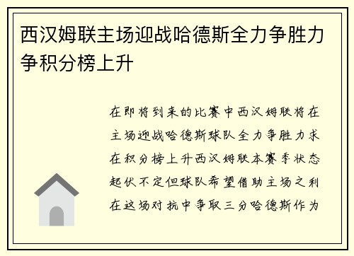 西汉姆联主场迎战哈德斯全力争胜力争积分榜上升