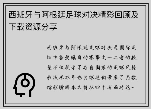 西班牙与阿根廷足球对决精彩回顾及下载资源分享