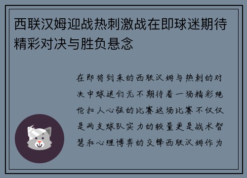 西联汉姆迎战热刺激战在即球迷期待精彩对决与胜负悬念