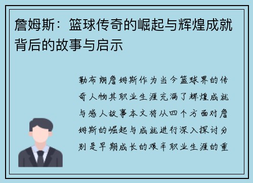 詹姆斯：篮球传奇的崛起与辉煌成就背后的故事与启示