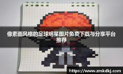 像素画风格的足球明星图片免费下载与分享平台推荐