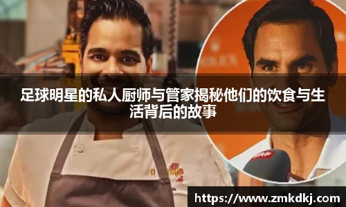 足球明星的私人厨师与管家揭秘他们的饮食与生活背后的故事