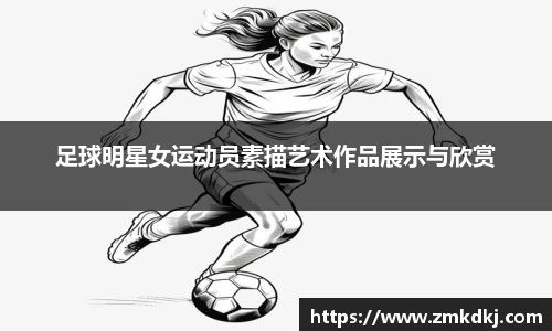 足球明星女运动员素描艺术作品展示与欣赏