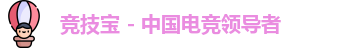 竞技宝